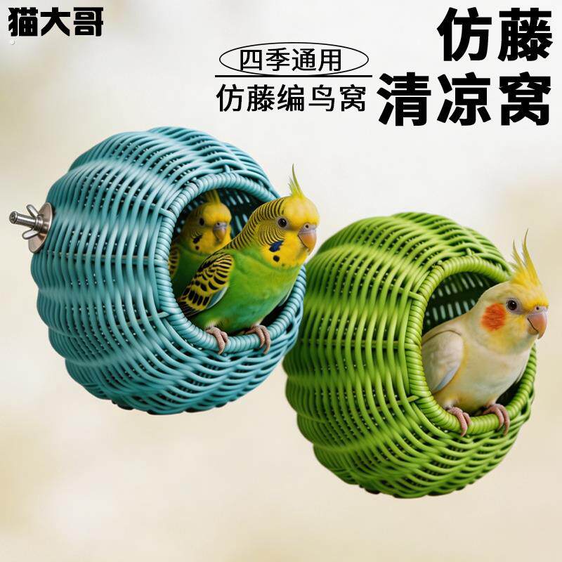 鹦鹉仿藤编睡窝夏天虎皮玄凤耐啃咬塑料藤条窝四季通用鸟窝装饰