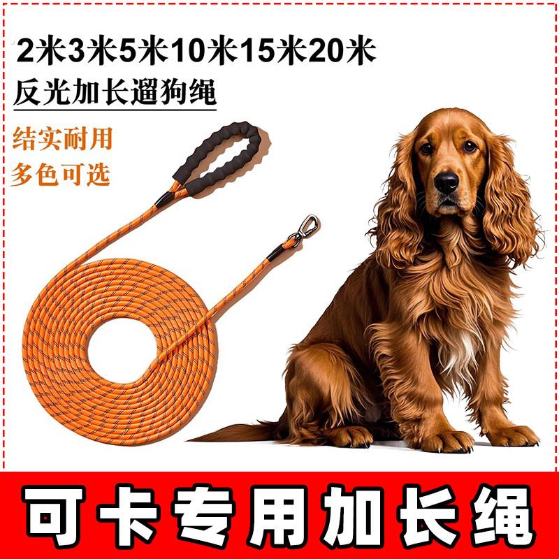 可卡专用狗狗的牵引绳狗炼子遛狗小中大型犬超长2/3/5/10/15/20米