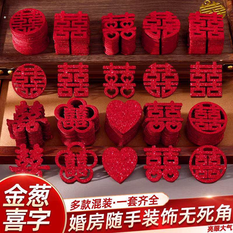手抛喜字结婚专用婚房布置抛洒迷你囍字果盘装饰小喜婚庆用品大全