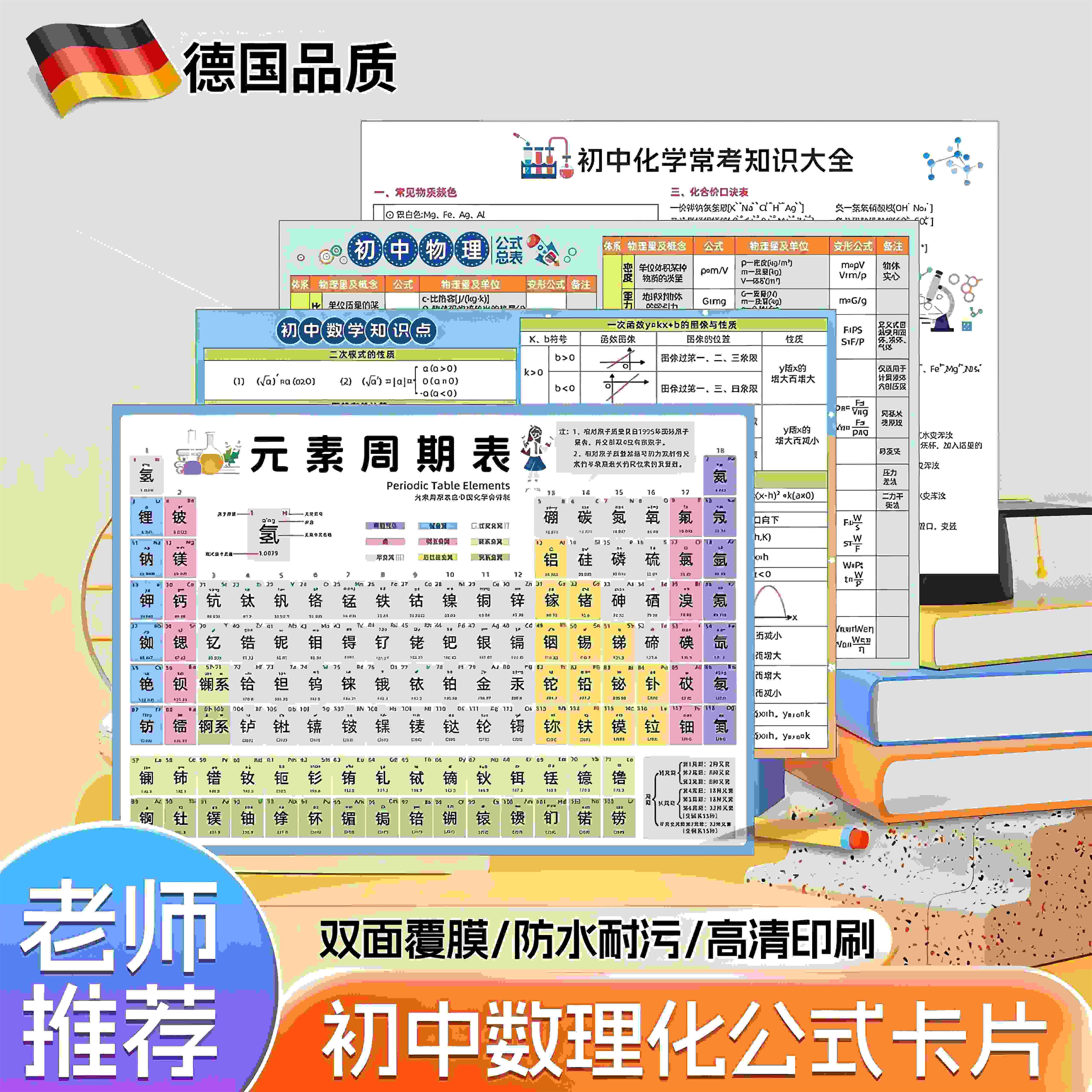 初中数理化公式卡片化学元素周期表数学速记卡初中物理知识点大全