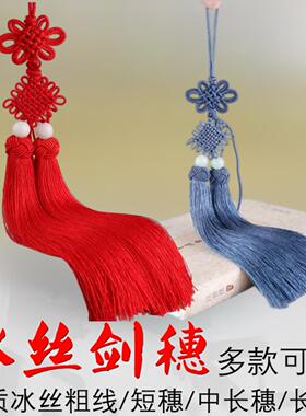 剑穗长版高档冰丝剑穗太极武术比赛专业超加密短穗 中穗 长穗多色