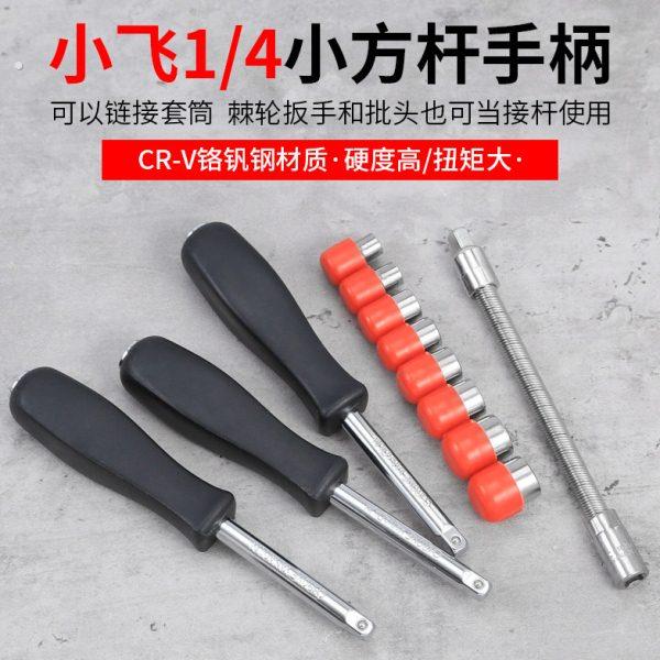 1/4吋套筒扳手手柄快速接杆棘轮套筒扳手小号飞杆配件飞板黑柄方