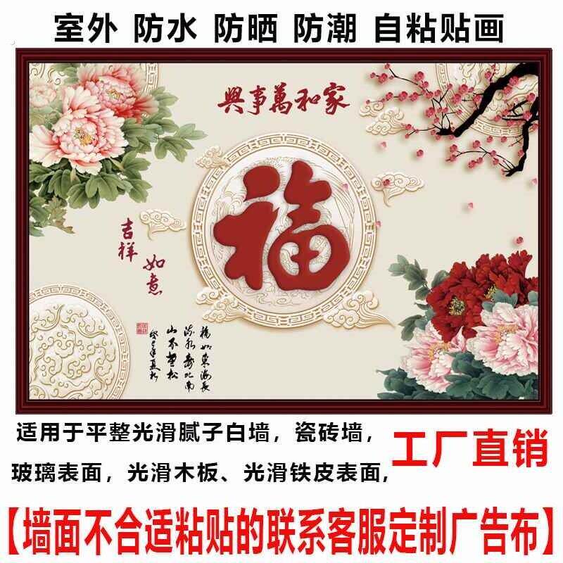 户外迎门墙庭院福字防水防晒室外影壁墙装饰画墙纸壁画外墙粘贴画