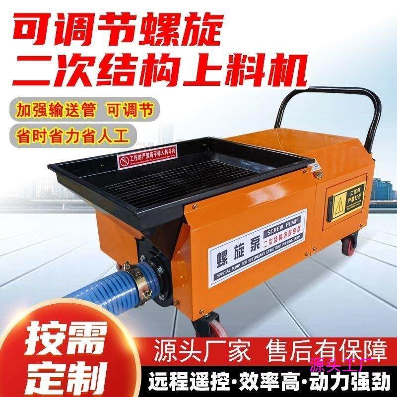 二次构造柱上料机小型室内细石混凝土输送泵螺旋式二次结构浇筑机
