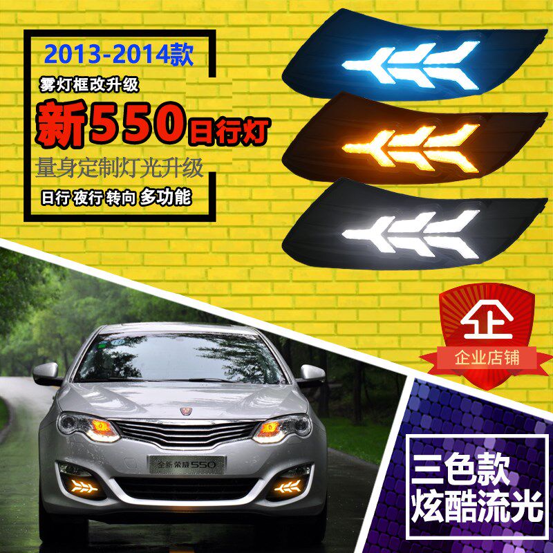 适用于荣威新550日行灯改装LED日间行车灯前杠雾灯配件改装灯配件