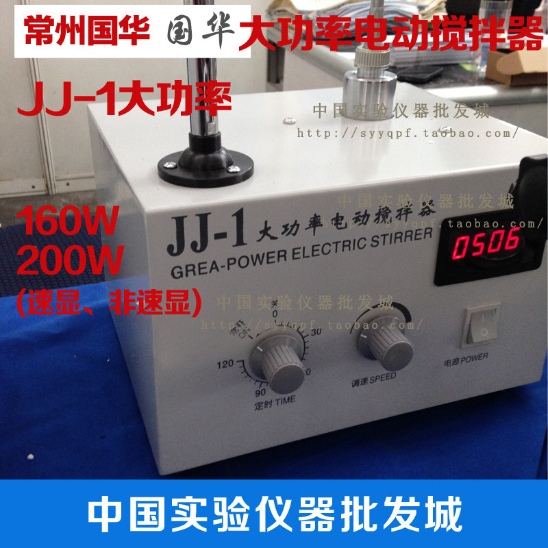 常州国华JJ-1大功率电动搅拌器60W100W160W200W 一级