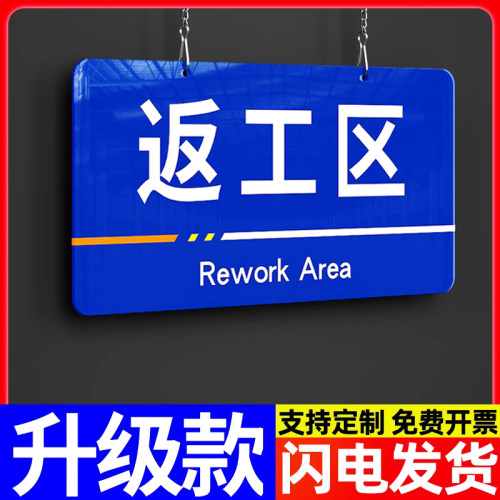 返工区亚克力挂牌生产车间分区标识牌厂区办公室标志温馨提示牌仓