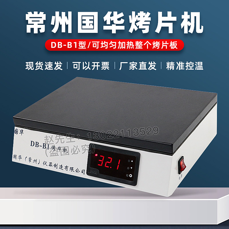 常州国华DB-B1实验室组织烘片机 生物组织烤片加热温度室温-100