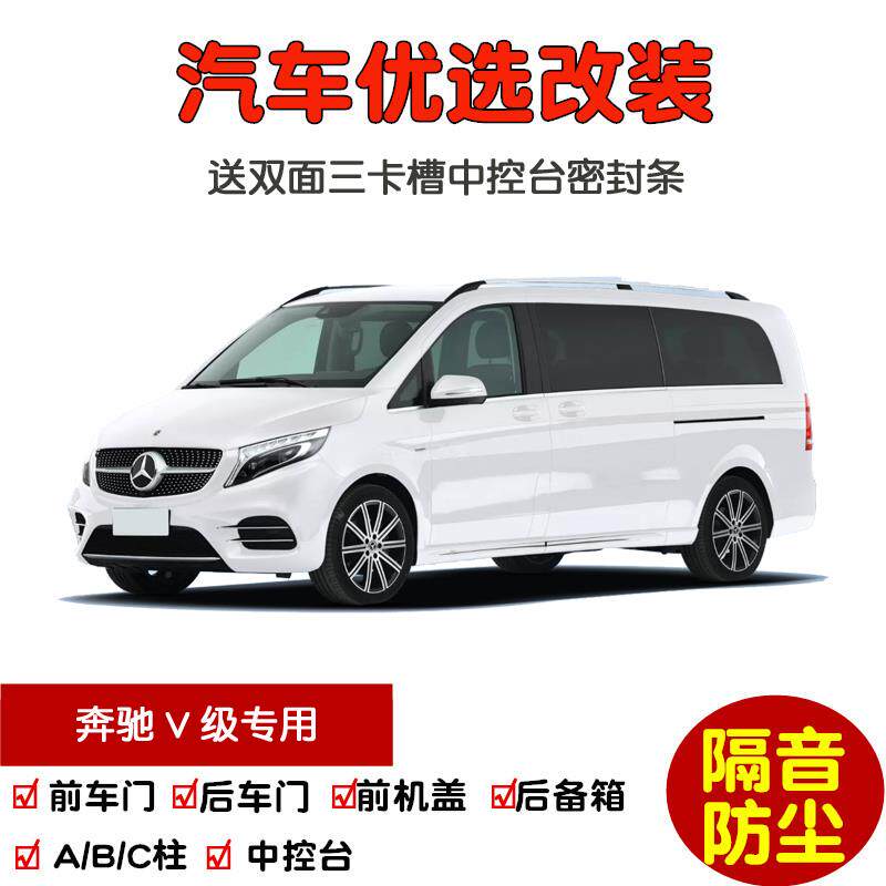 2016-2022款奔驰V级V260L专用汽车密封条 车门隔音条 防尘加改装