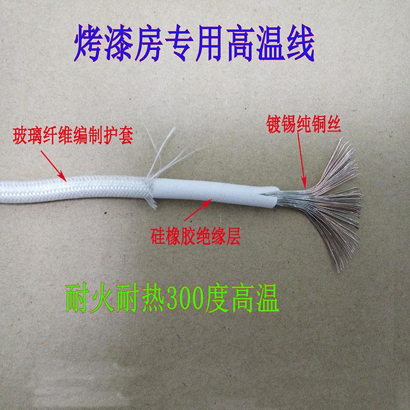 喷烤漆房烤灯加热专用高温线4/6平玻璃纤维耐火耐热300度纯铜电线