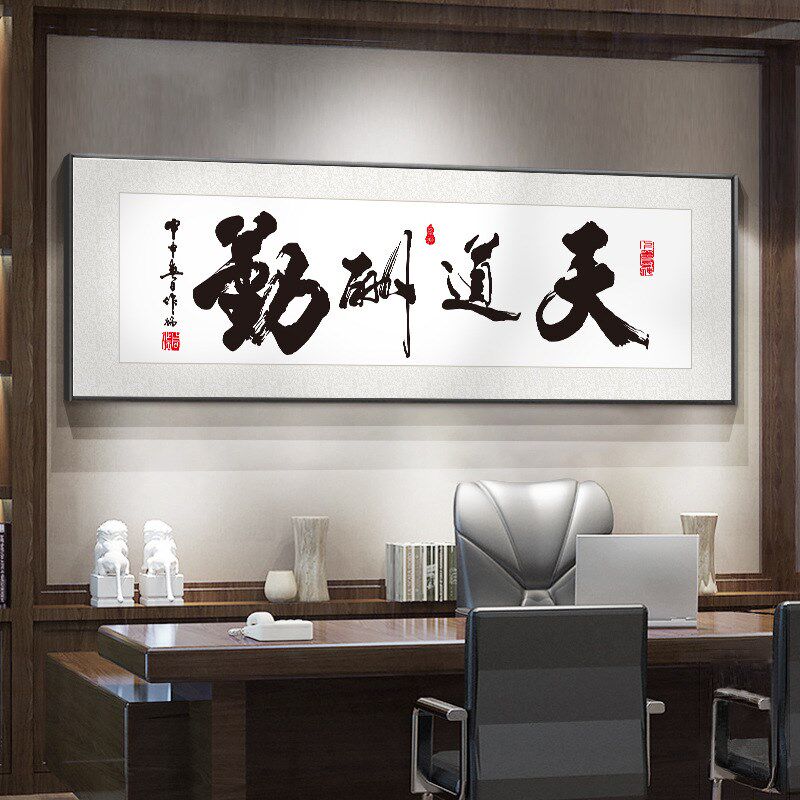 字画天道酬勤书法装饰画办公室挂画客厅背景墙毛笔字壁画横幅牌匾