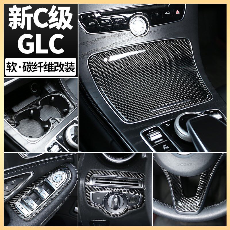 适用于奔驰新C级GLC内饰改装 GLC260 C180 C200l中控碳纤维装饰贴