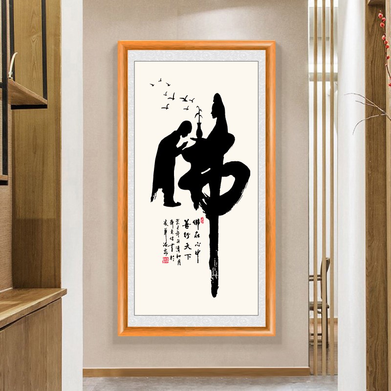 佛道新中式禅意书法字画茶室办公室挂画佛字入户玄关装饰画