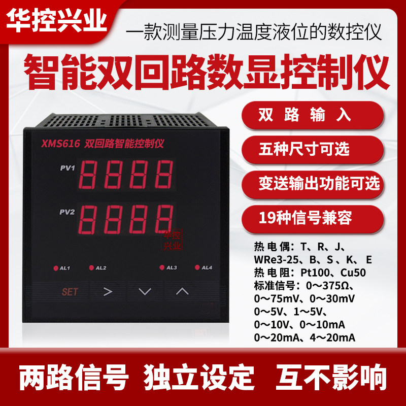 XMS616双回路智能数显二次显示控制仪双排显示输出4路继电器
