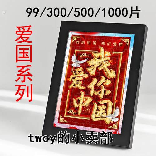 爱国文化红色主题拼图99片社区企业公司团建活动手工1000片定制