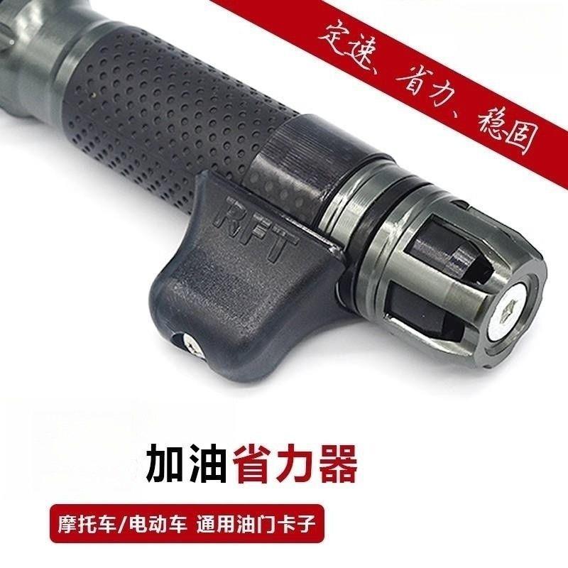 电动摩托车油门定速卡子把手助力器巡航加油省力防滑通用改装配件