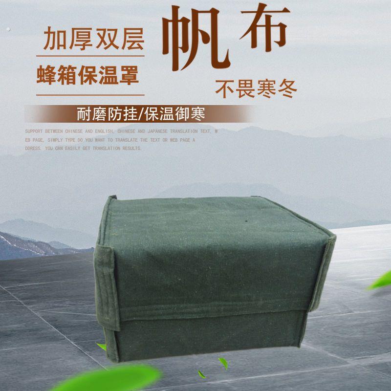 蜂箱保温护罩加厚帆布护罩养蜂工具蜂箱保温蜜蜂蜂箱保温护罩