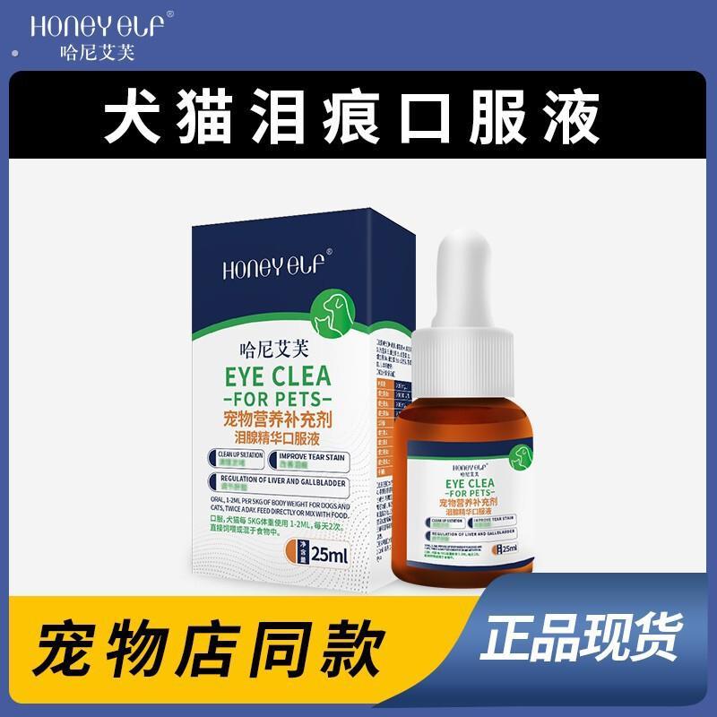 哈尼艾芙去泪痕口服液宠物流泪犬猫狗眼屎清理淤堵修复泪腺眼部