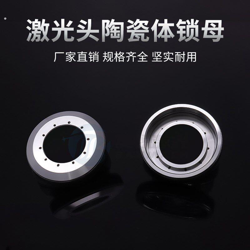 激光头陶瓷体锁母陶瓷环锁紧螺母压环嘉强万顺兴普雷茨特欧斯普瑞