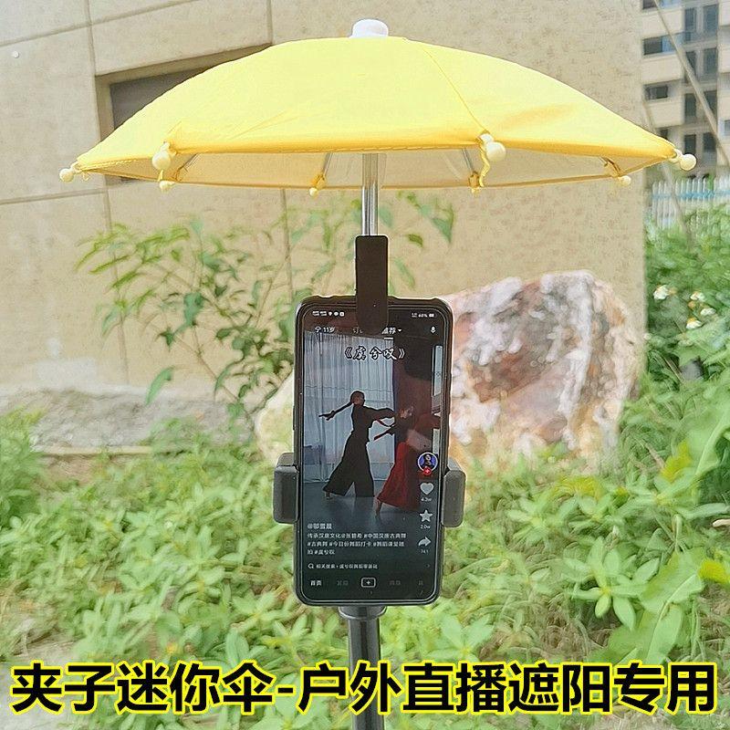 户外直播手机夹子走播迷你雨伞车载遮阳伞可携式防晒可爱防雨小伞