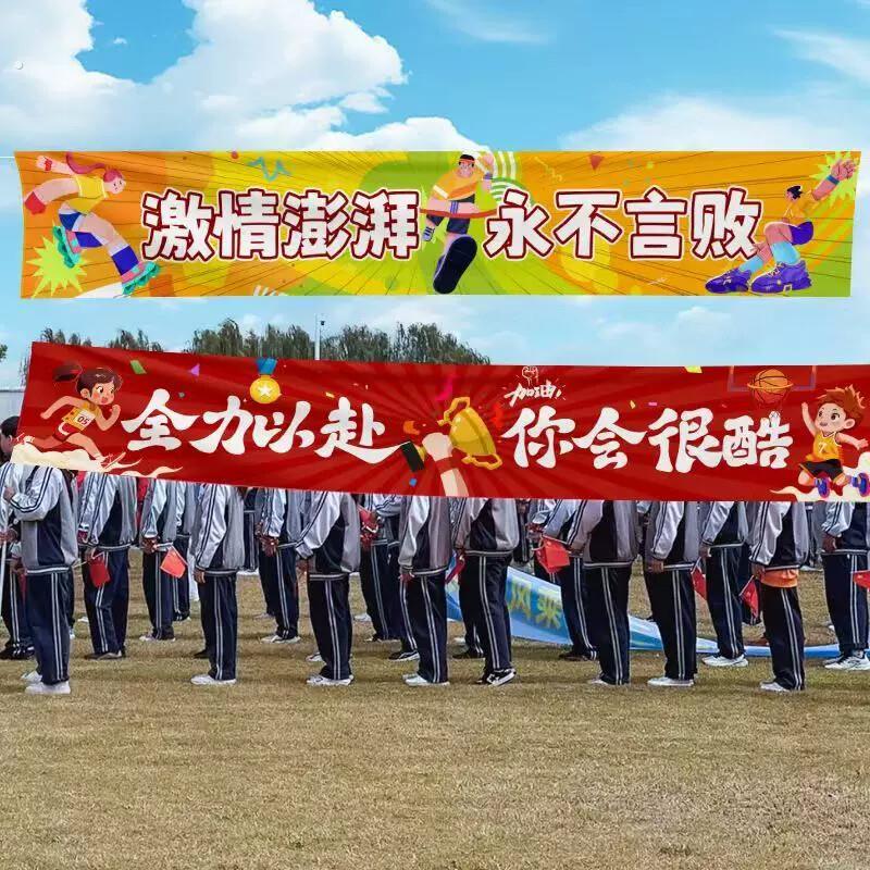 运动会装饰横幅加油氛围道具场景布置幼儿园小学学校开幕式入场