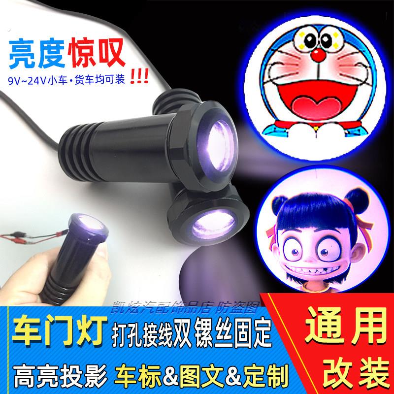 汽车门灯投影通用改装潢迎宾灯钻孔接线定制图案高清投影装饰照地