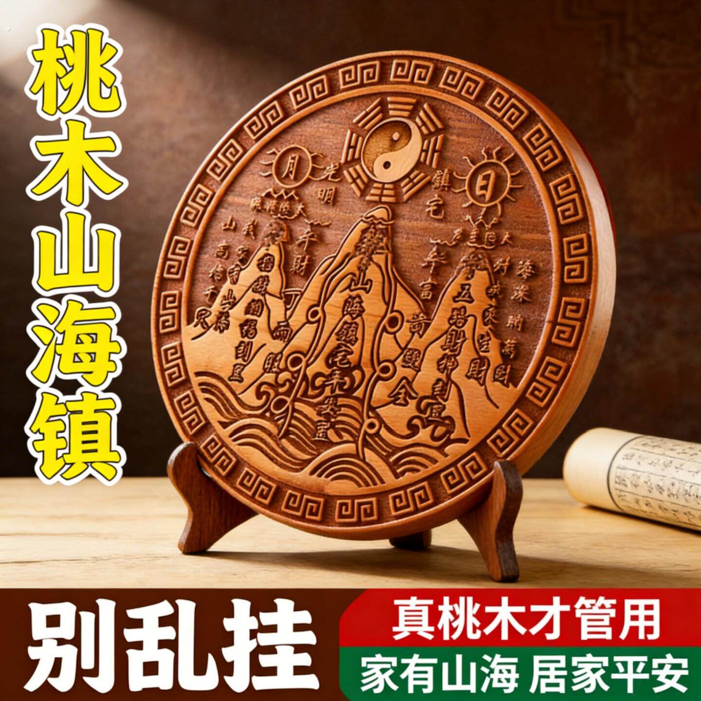 纯桃木山海镇图挂件客厅室内室外大门口入户门八寸三开的家宅摆件