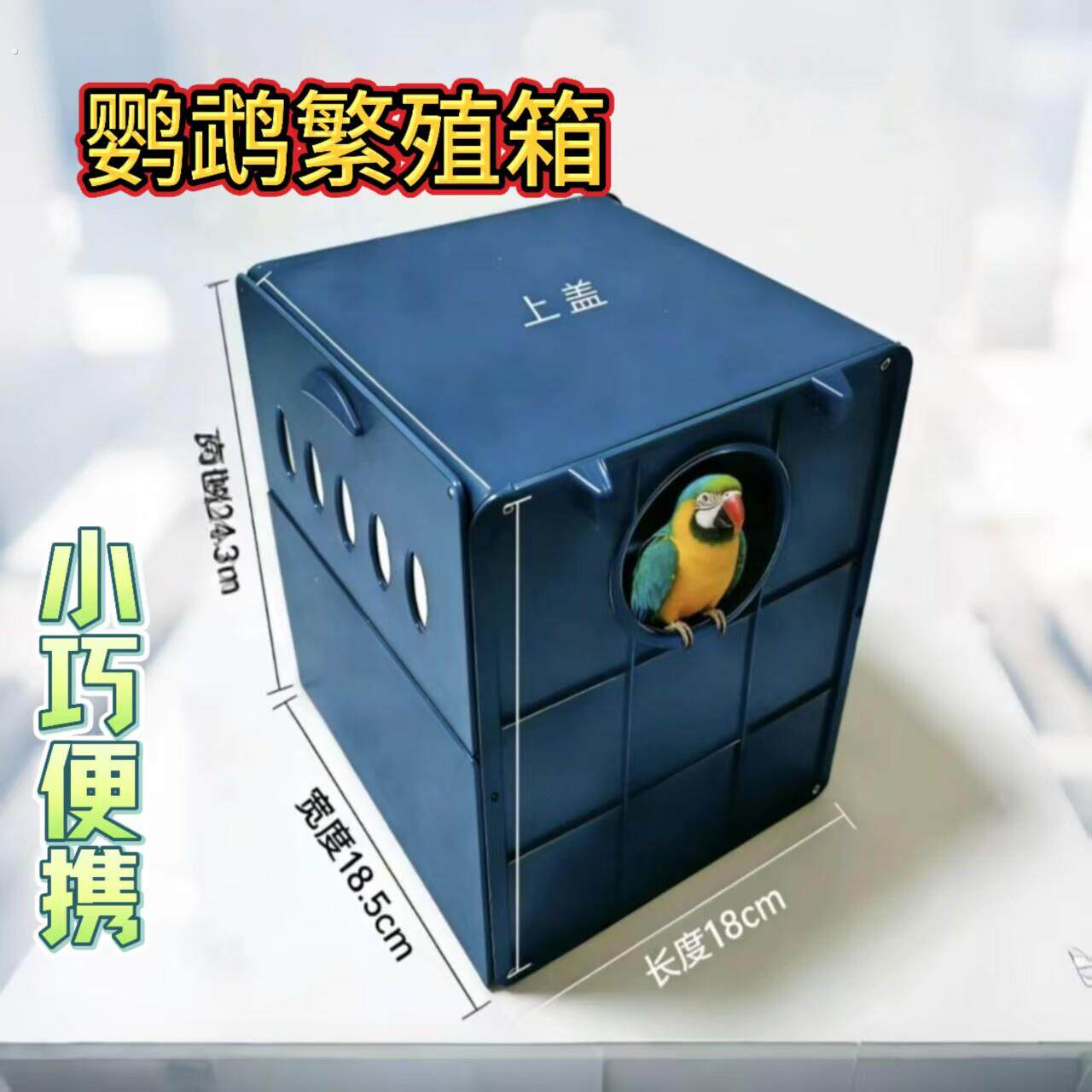 鹦鹉专用繁殖箱小巧便携塑料繁殖箱虎皮鹦鹉鸟窝四季通用