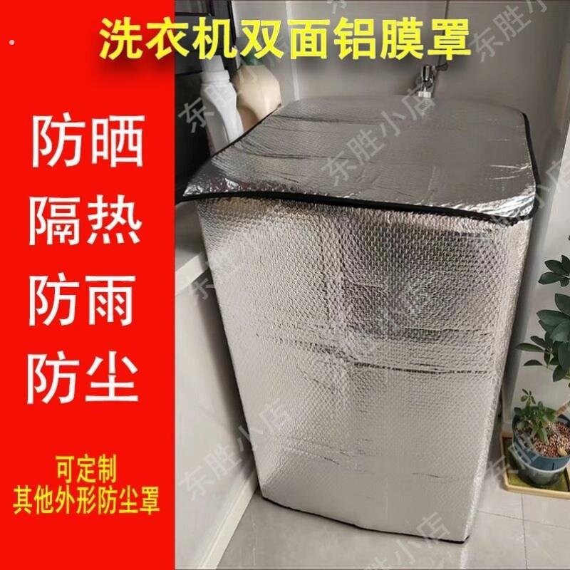 洗衣机防晒挡板12公斤开盖波轮洗衣机盖通用厚锡箔三面隔热防晒罩