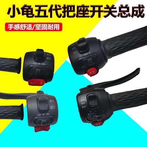 电动车把座开关小龟王组合开关按钮转把开关带喇叭大灯一体总成
