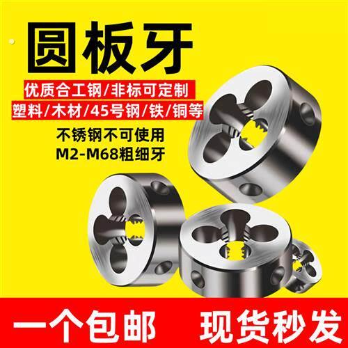 圆板牙手动套丝板牙螺纹攻牙修复套扣套装粗牙细牙外丝扳牙工具