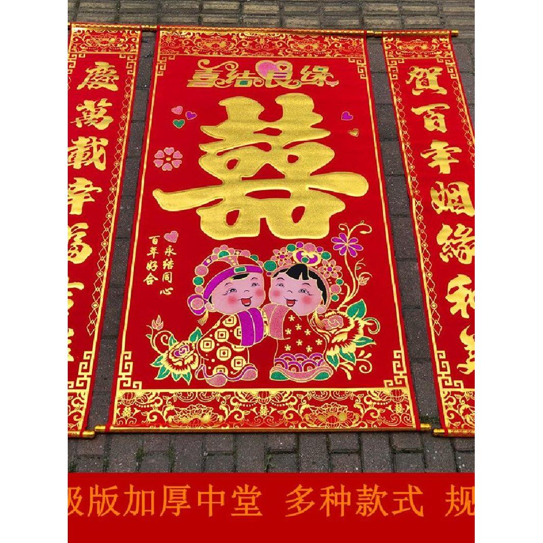 中堂绒布对联喜字结婚婚联挂画拜堂婚庆用品正堂客厅挂彩挂轴2米`