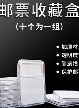 邮票收藏盒子邮票评级盒鉴定盒邮票保护盒（一盒10个装）