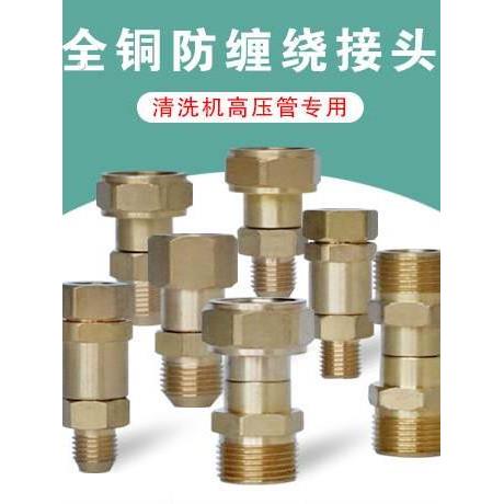 高压洗车机用防缠绕接头铜制接头清洗机接头防打结扭曲可旋转接头