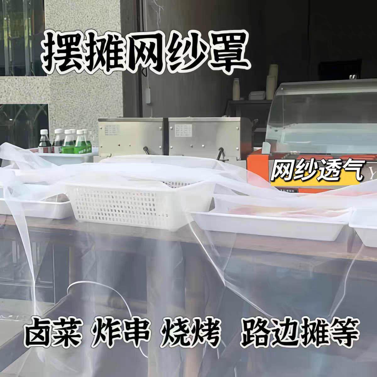 白色柔软轻薄餐饮外卖路边摊防苍蝇防虫帘子网纱布料盖菜防尘盖布