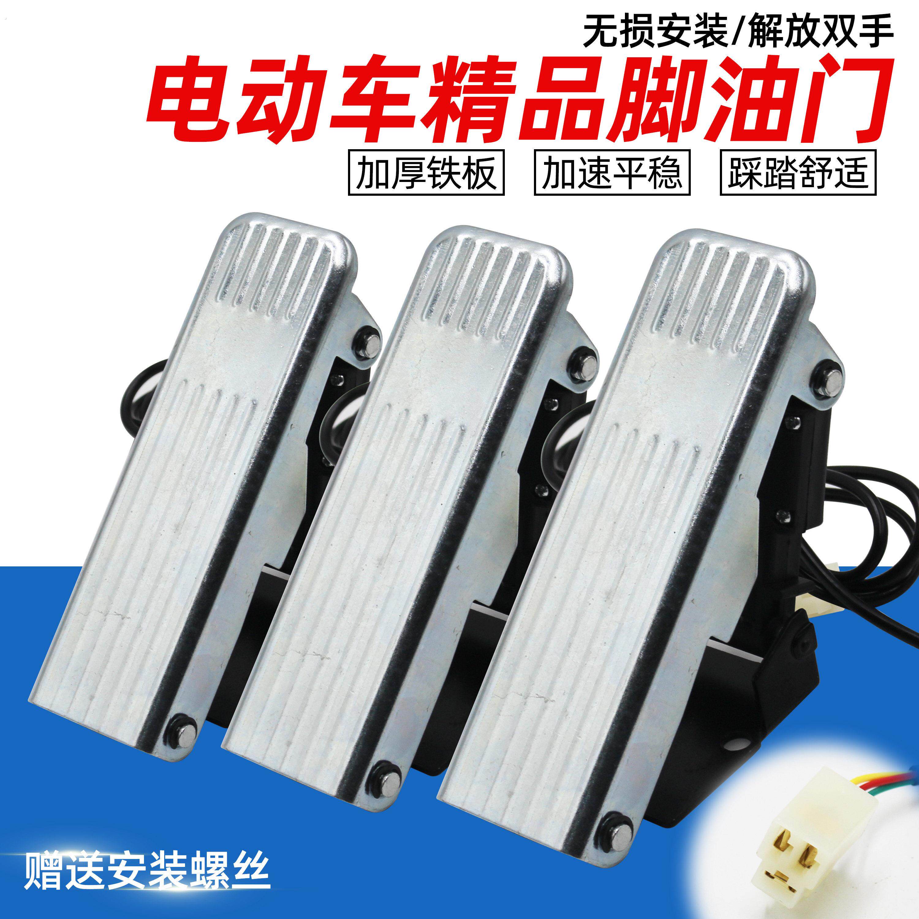 电动三轮车脚踏油门加速器四轮车脚踩调速器踏板转把脚蹬搁脚脚踏