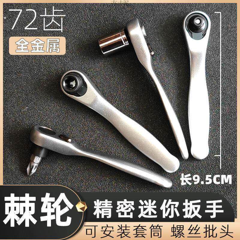 迷你棘轮扳手1/4小飞套筒快速省力双向72齿批头组合一字十字套装