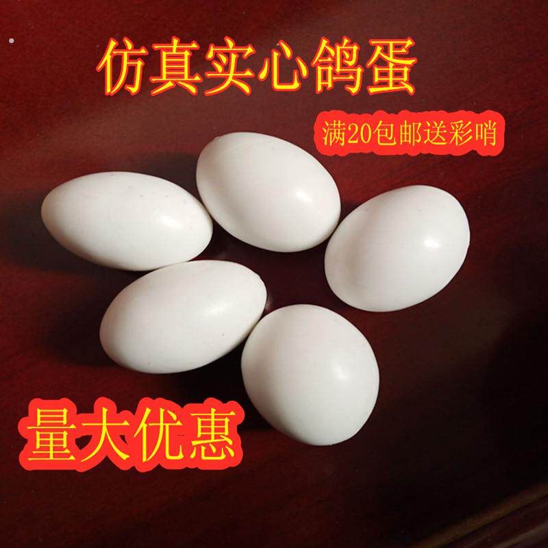 鸽子用品用具仿真鸽子蛋假鸽子蛋假蛋实心假蛋孵卵用品草窝鸽子笼