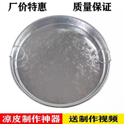 凉皮锣锣面皮锣锣罗罗凉皮制作工具蒸做凉皮盘锅家用平底铁皮蒸盘
