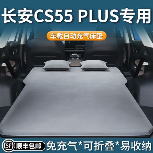 第二代长安cs55plus车载床垫汽车自动充气床后备箱后排睡垫神器三