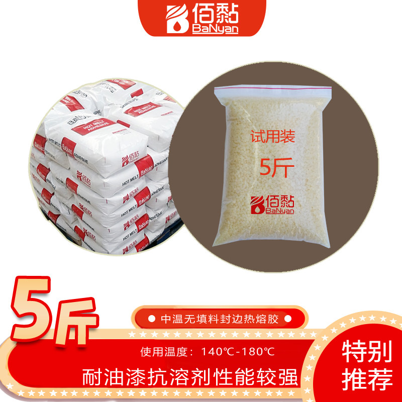BN-6610 EVA中温封边热熔胶颗粒 木工封边机专用 黄透明 无胶线