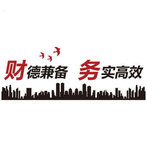 财德兼备公司企业单位工厂财务办公室文化励志标语压克力立体壁贴