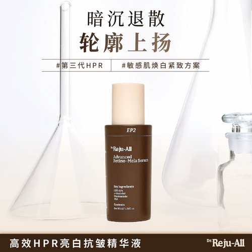 Dr.Reju-All高效HPR亮白抗皱精华液 30ml