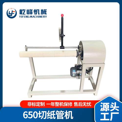 YF-650切纸管机定做纸管切割机器定制胶管分割机切纸筒机浙江制造