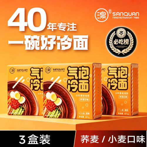 三泉冷面气泡荞麦面正宗东北大冷面延边朝鲜族小麦面条601gx3盒