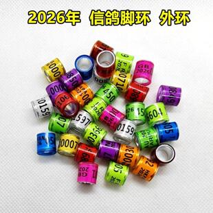 鸽子脚环信鸽用品用具电子环足环2026年统一环赛鸽鸽环外籍环鸽环