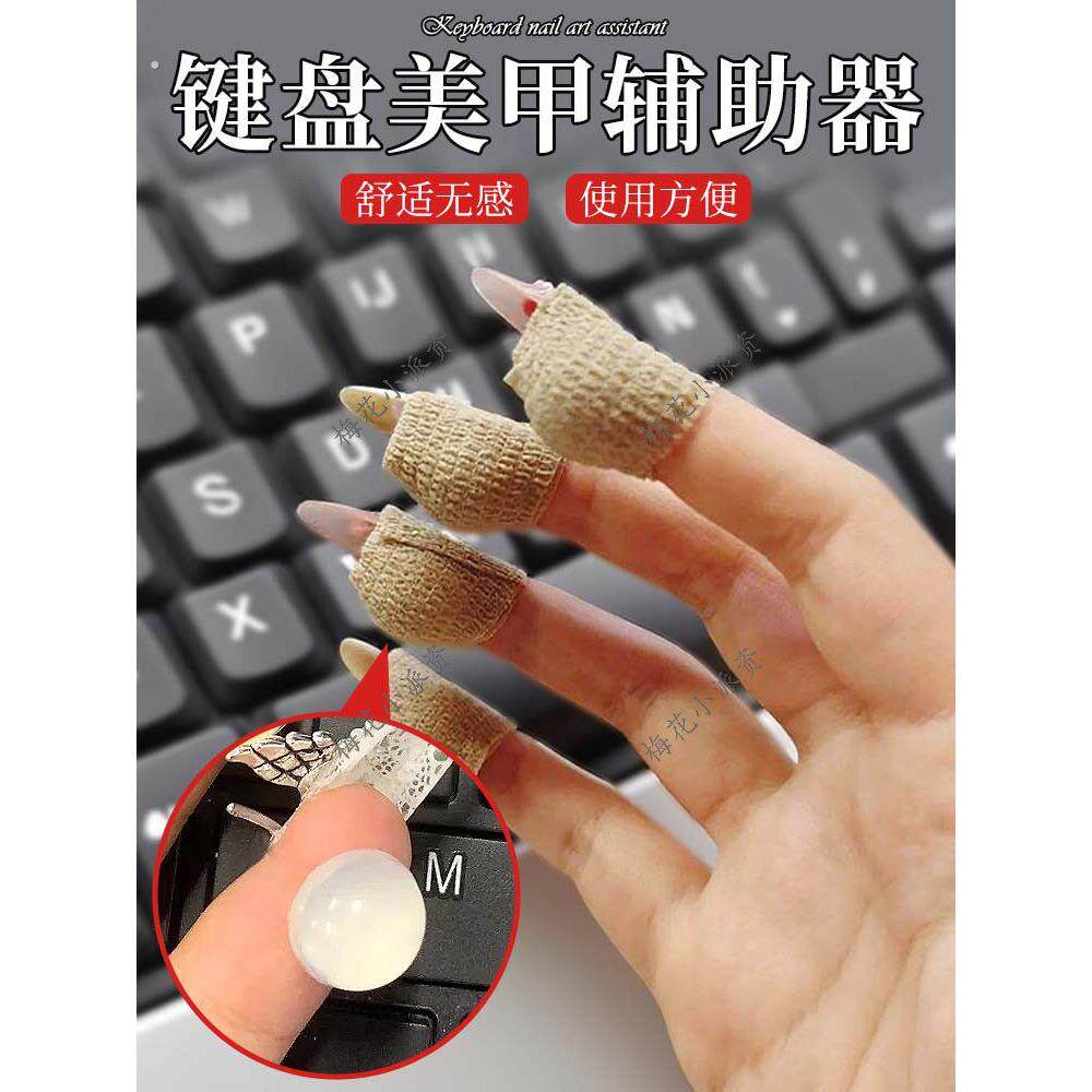 新键盘美甲辅助器长指甲打字神器美甲打字保护套防滑防痛护手指套