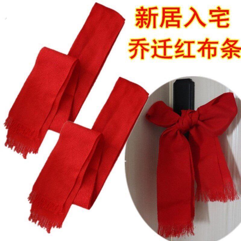 新房红丝带乔迁新居红绿布条彩带搬家入宅仪式厨房门把手装饰布置