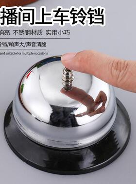 不锈钢直播铃铛直播间上车铃铛提醒传唤铃按铃器手按铃响声抢答铃