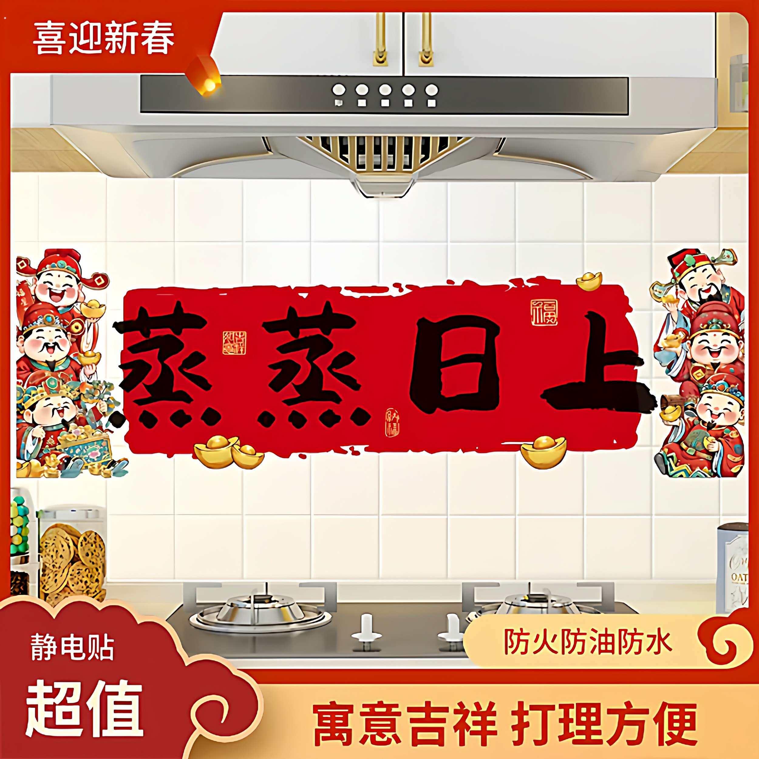 蒸蒸日上防油贴纸厨房灶台贴画2026乔迁之喜搬家新居入宅装饰用品